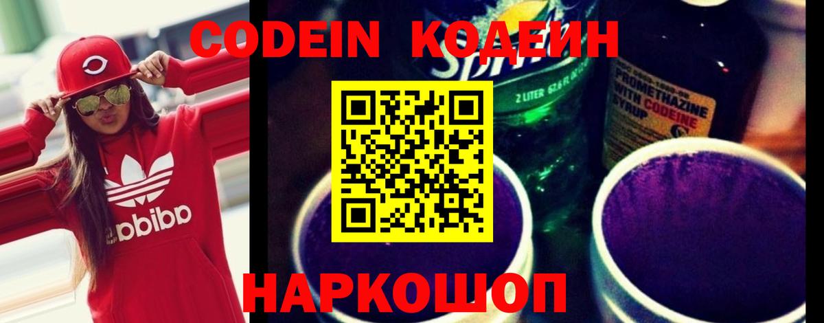 Codein Purple Drank  Вход с VPN  Кодеиновый сироп Lean напиток Lean (лин)  Щёлково 